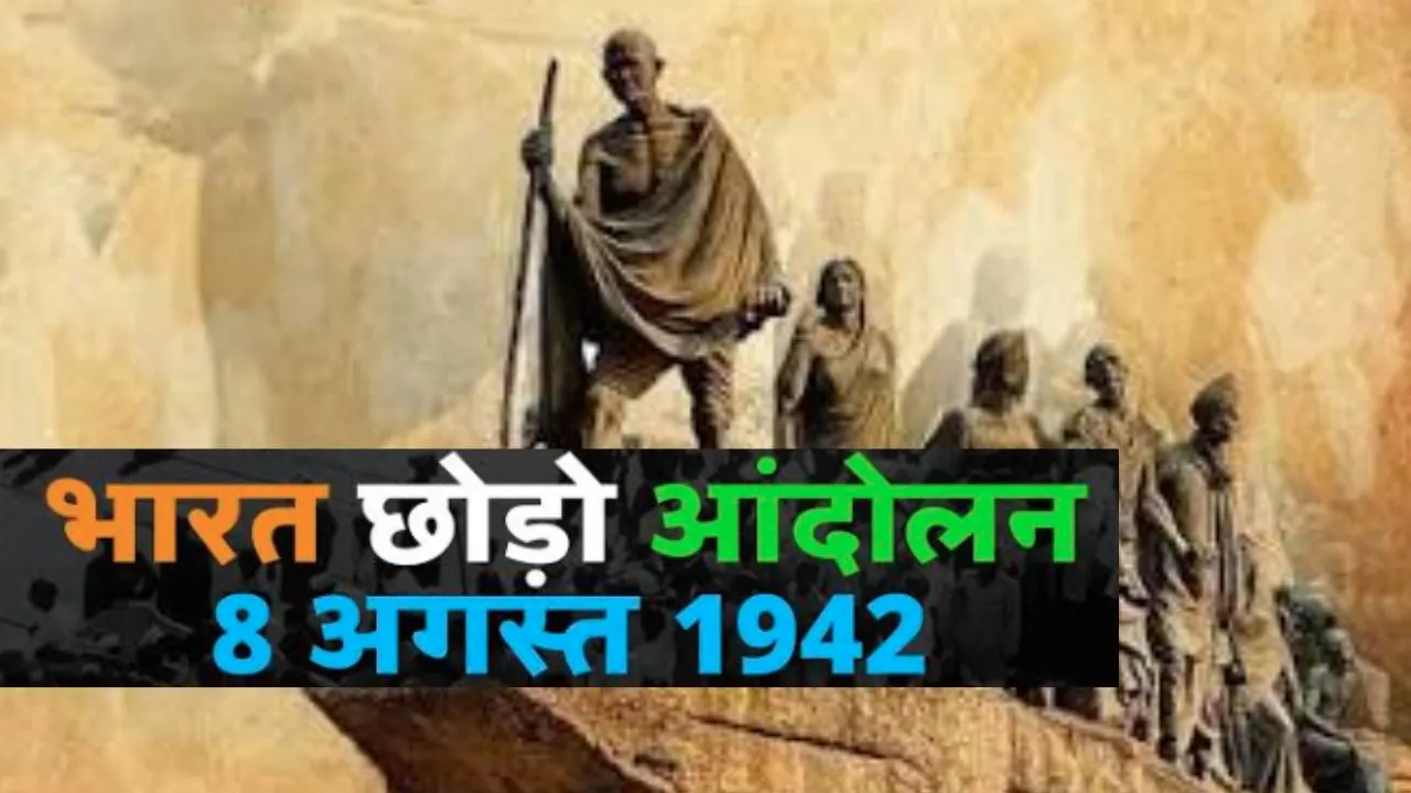 08 अगस्त का इतिहास:  भारत छोड़ो आंदोलन से लेकर रेड क्रॉस की स्थापना तक, जानें इस दिन की बड़ी घटनाएं
