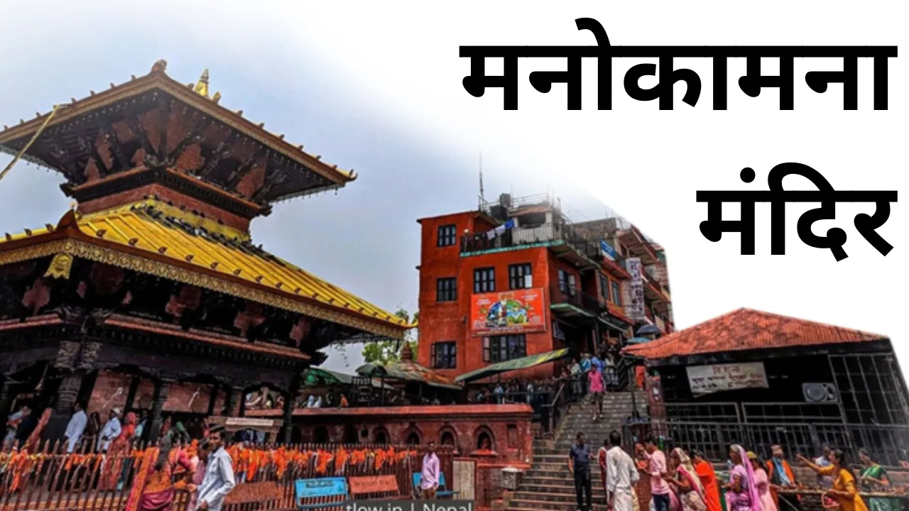 मनोकामना मंदिर:  जहां बारहों मास उमड़ती है श्रद्धालुओं की भीड़