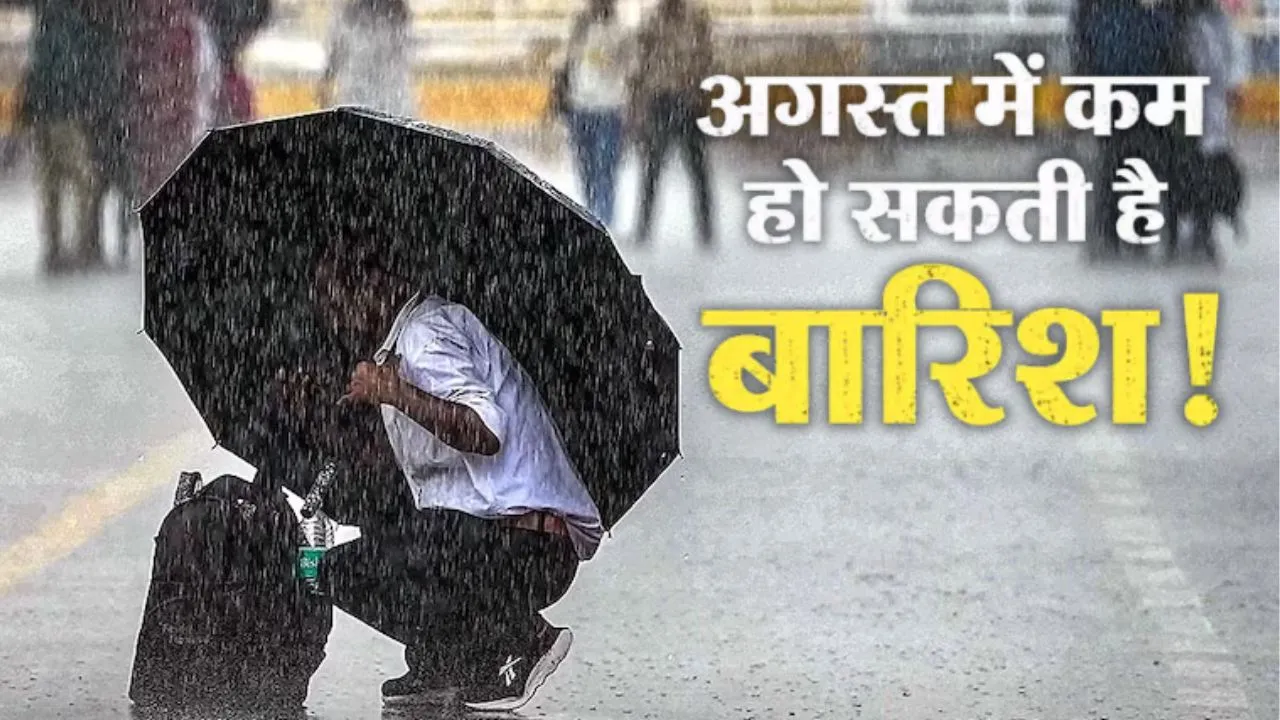 सावन में कम गरजेंगे-बरसेंगे बदरा : यूपी में अगस्त में भी सामान्य से कम बारिश के आसार, जानिए IMD का पूर्वानुमान