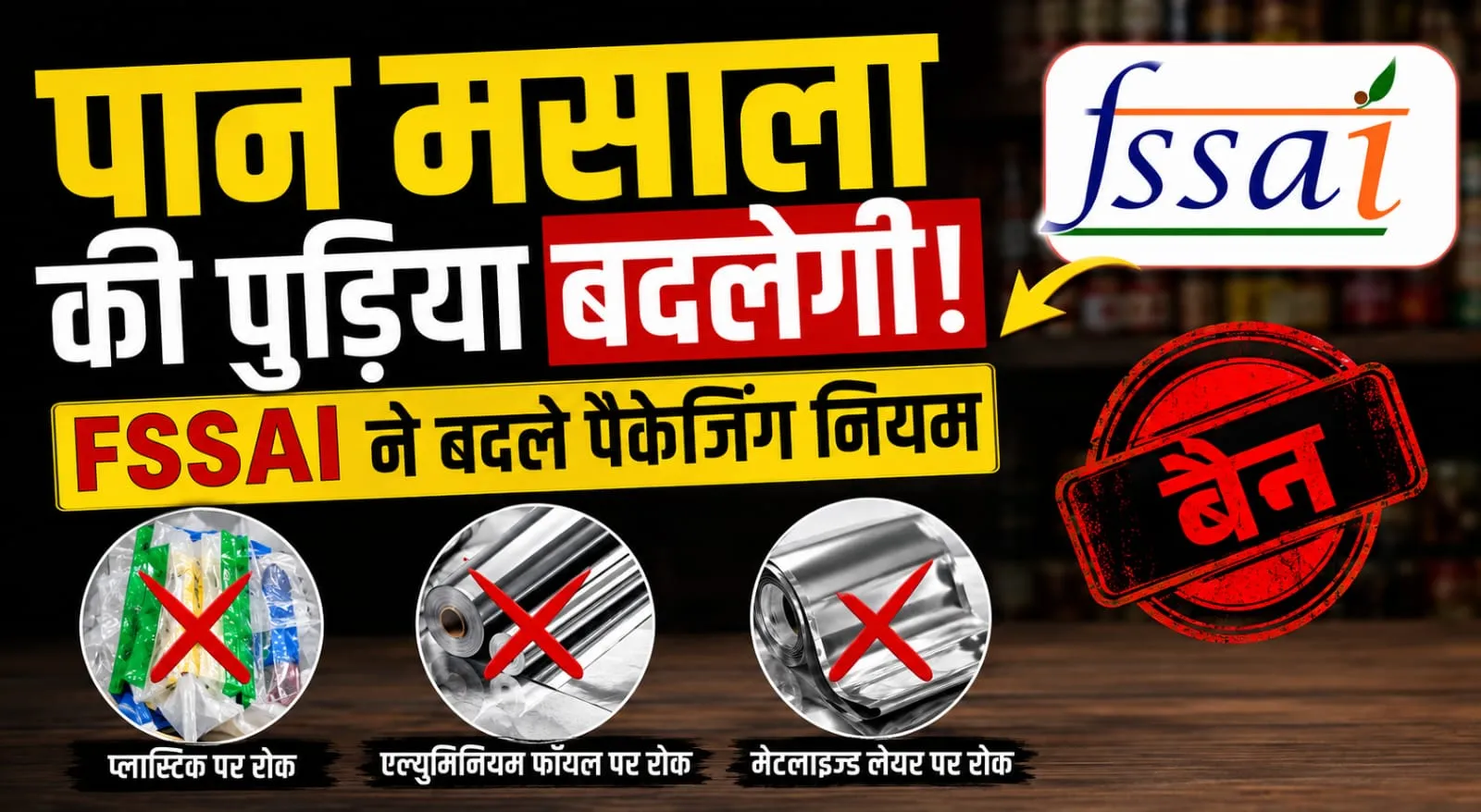 पान मसाला की पुड़िया बदलेगी! : प्लास्टिक, एल्युमिनियम फॉयल और मेटलाइज्ड लेयर पर रोक, FSSAI ने बदले पैकेजिंग नियम  