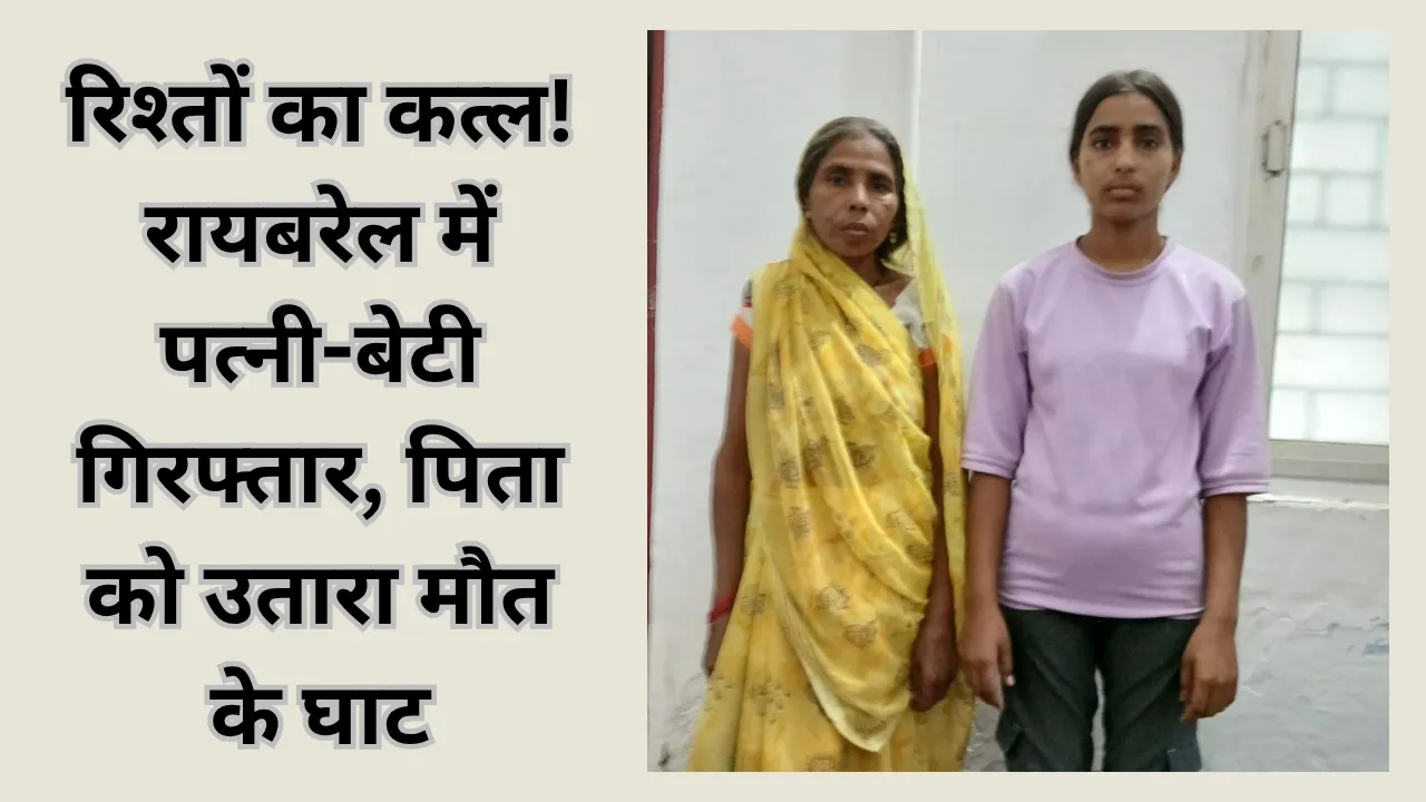 Raebareli murder case: 29 दिन से लापता था युवक, मां-बेटी ने उतारा मौत के घाट, घर में मिला कंकाल