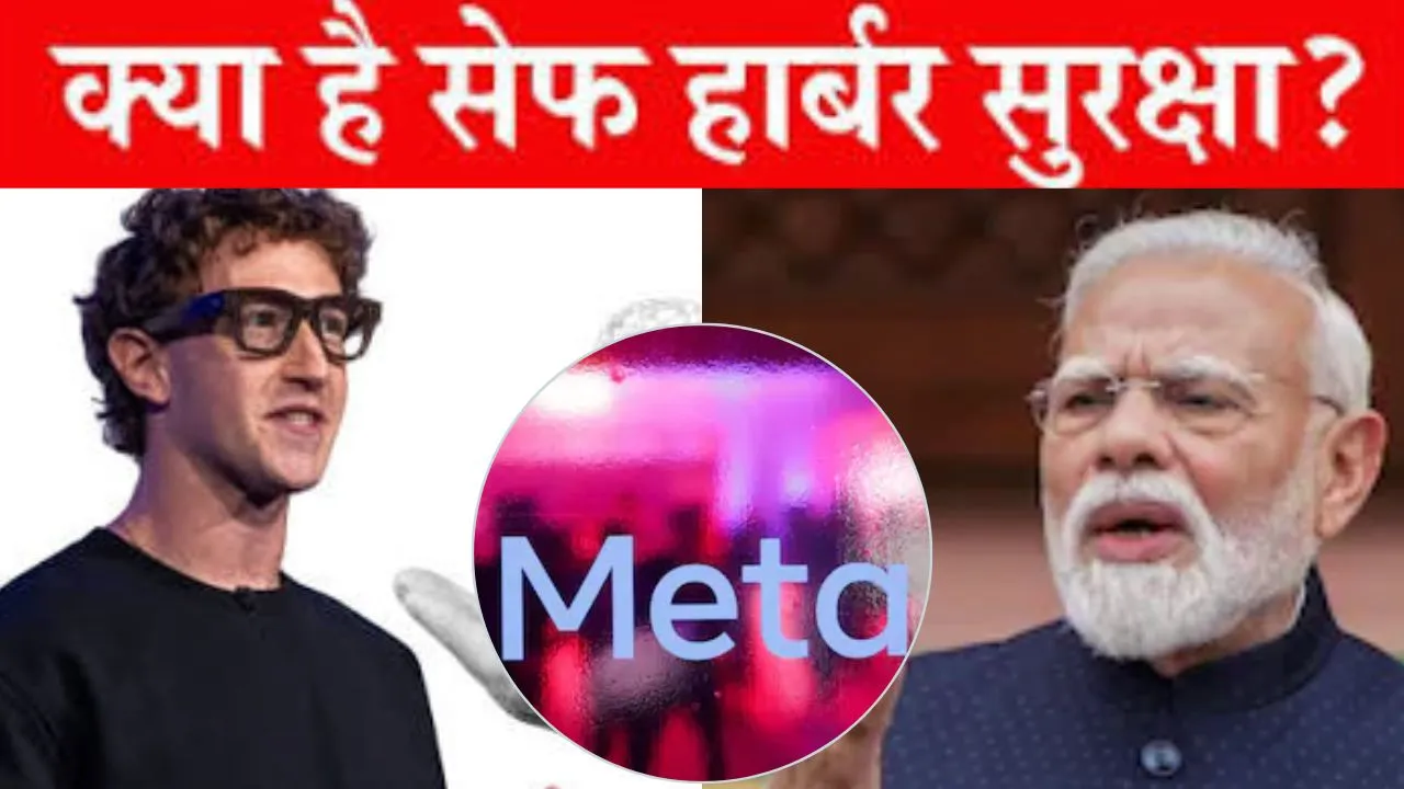 Explainer :  सेफ हार्बर प्रोटेक्शन पर सवालों के बीच झुके जुकरबर्ग, Meta CEO ने भारत के सामने मानी गलती, जानिए क्या है पूरा मामला