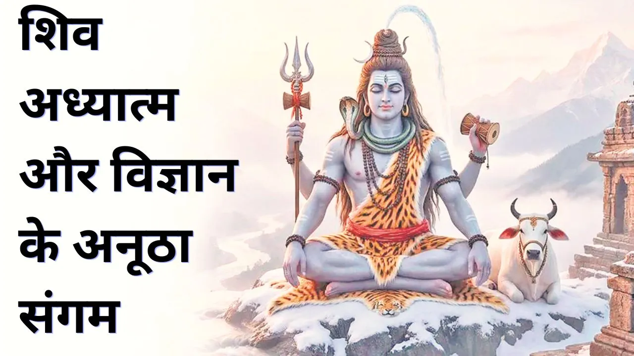 शिव अध्यात्म और विज्ञान के अनूठा संगम