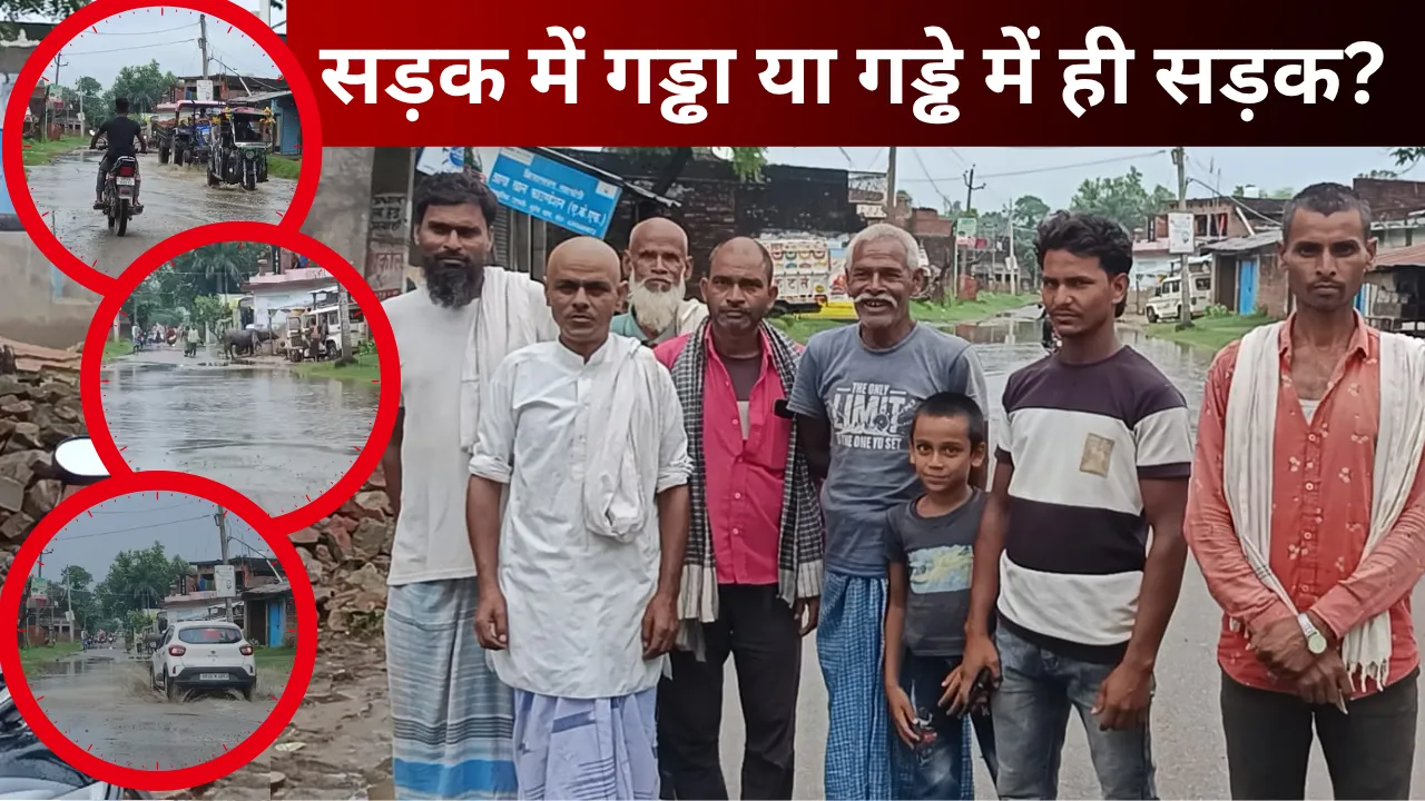 सड़क में गड्ढा या गड्ढे में ही सड़क? बारिश ने खोल दी नासिरगंज-भिनगा मार्ग की पोल, आए दिन गिर रहे राहगीर