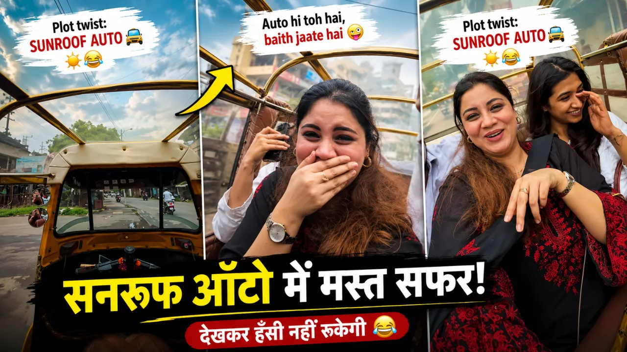 ‘सनरूफ वाली ऑटो’ के फैन हुए लोग, वायरल VIDEO देख कहा- ये तो लग्जरी कार निकली!