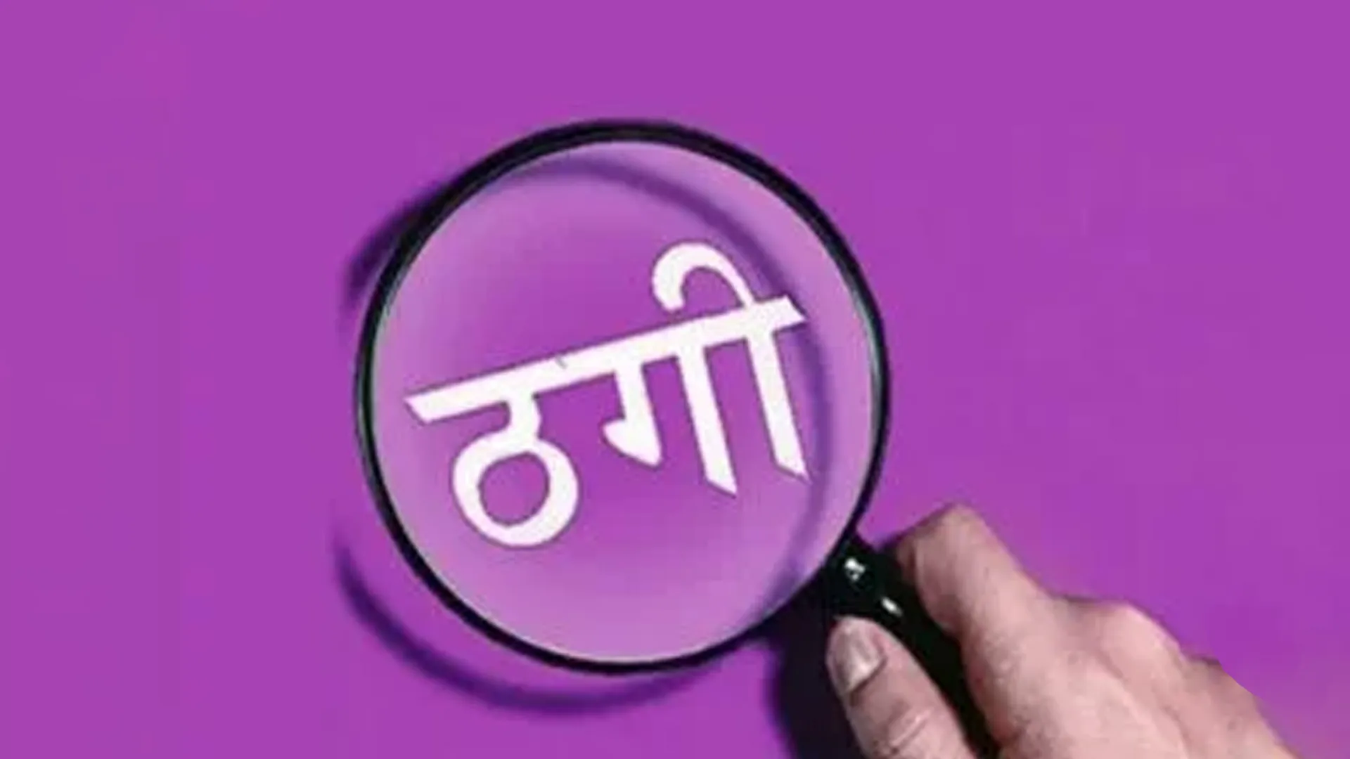 Shahjahanpur News : मर्चेंट नेवी में नौकरी का झांसा देकर बाप-बेटे ने 6 लाख ठगे
