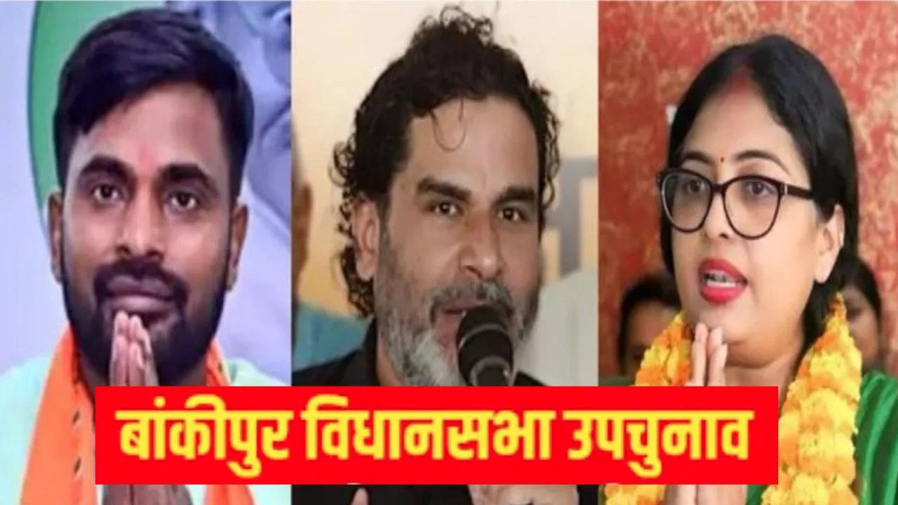  Bankipur Bypoll Result 2026 :  पांचवें राउंड में जन सुराज के प्रशांत किशोर की बढ़त बरकरार, जानें ताजा मतगणना अपडेट
