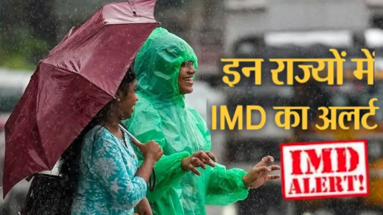  Weather Alert:  UP-MP समेत कई राज्यों में भारी बारिश का अलर्ट, IMD ने किया सावधान; जानिए अपने राज्य का हाल 