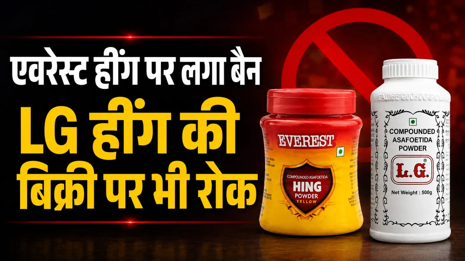 एवरेस्ट फूड प्रोडक्ट्स : हींग बिक्री पर रोक, गरम मसाले में भी मिली गड़बड़ी