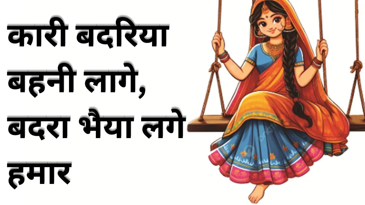 कारी बदरिया बहनी लागे, बदरा भैया लगे हमार