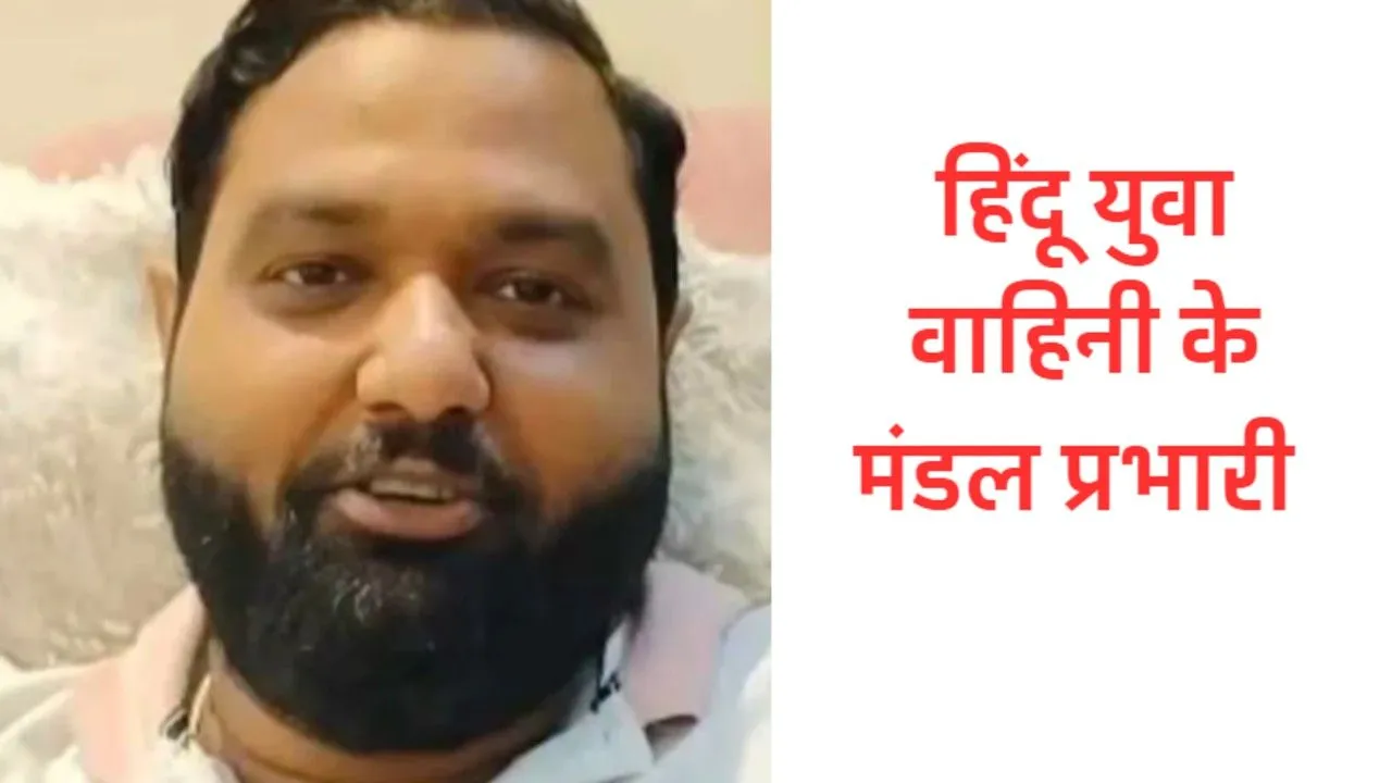 लखनऊ :  हिंदू युवा वाहिनी के मंडल प्रभारी बोले मैं जिंदा हूं…