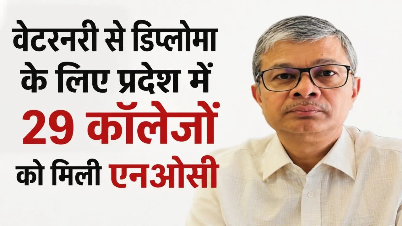 UP : वेटरनरी से डिप्लोमा के लिए प्रदेश में 29 कॉलेजों को मिली एनओसी
