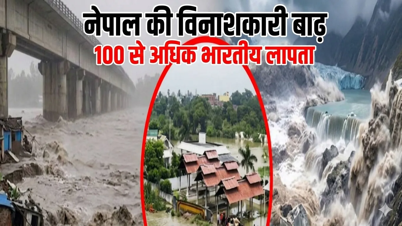 नेपाल : अचानक आई बाढ़ में 100 से अधिक भारतीय पर्यटक लापता, पर्यटन बोर्ड ने दी जानकारी