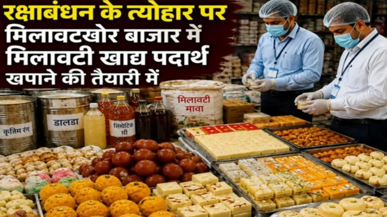 रक्षाबंधन 2026: त्योहार पर मिलावट का साया, लखनऊ से श्रावस्ती तक खाद्य विभाग का एक्शन