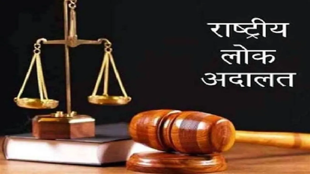 12 सितंबर को पूरे यूपी में राष्ट्रीय लोक अदालत, इन मामलों के जल्द निस्तारण पर सरकार का जोर