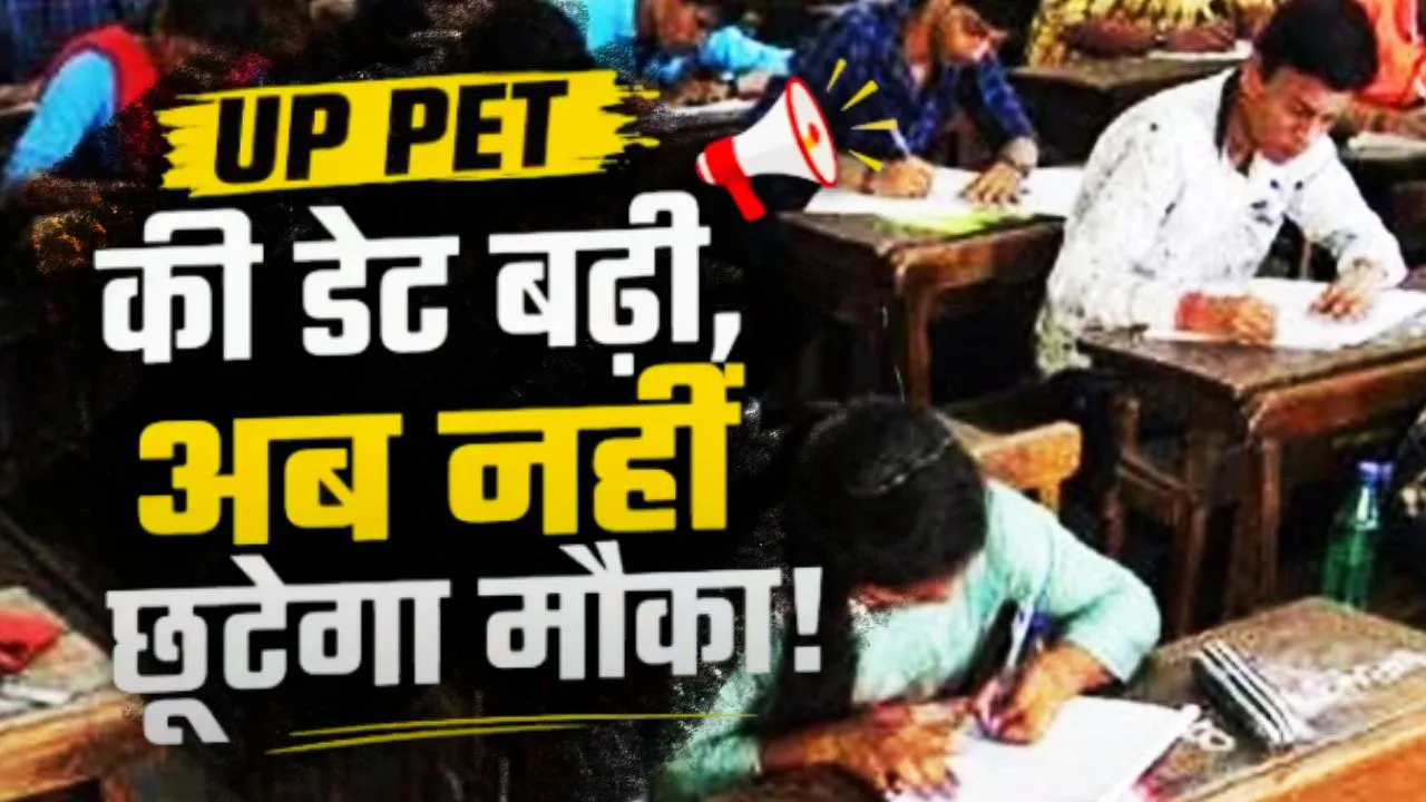 UP PET-2026 :  आवेदन की अंतिम तारीख बढ़ी, अब 7 सितंबर तक मिलेगा मौका; जानें ताजा अपडेट 