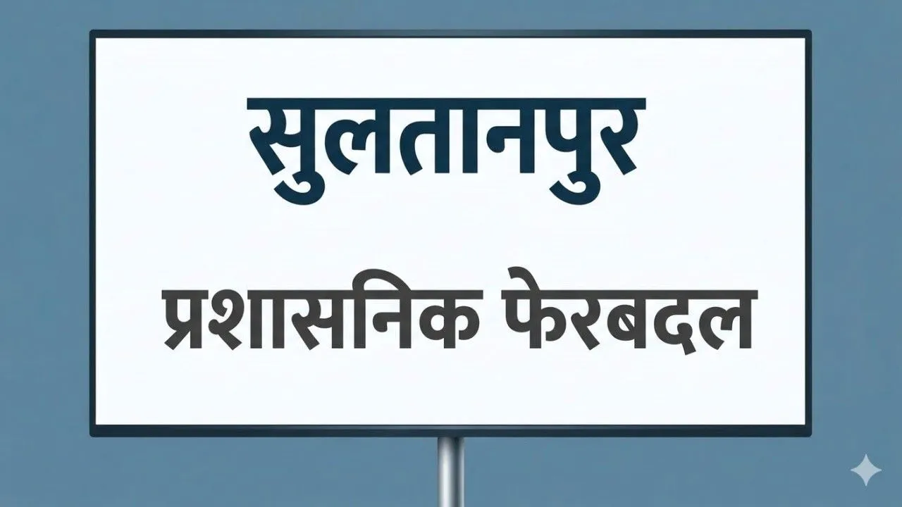 सुलतानपुर में बड़ा प्रशासनिक फेरबदल : डीएम ने बदले 5 एसडीएम के कार्यक्षेत्र