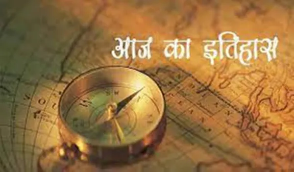 आज का इतिहास : स्वर्ण मंदिर में सेना का 'ऑपरेशन ब्लूस्टार' आज ही के दिन हुआ था समाप्त, जानें अन्य घटनाएं