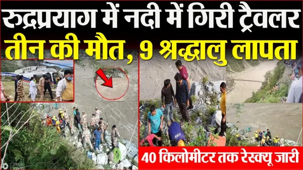 Rudraprayag News | रुद्रप्रयाग के अलकनंदा नदी में गिरी Traveller, तीन की मौत, 9 श्रद्धालु लापता