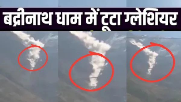  बदरीनाथ धाम के पास टूटा कुबेर भंडार ग्लेशियर... हिमस्खलन से कोई नुकसान नहीं, कंचनगंगा नदी के ऊपरी इलाके तक पंहुचा मलबा  