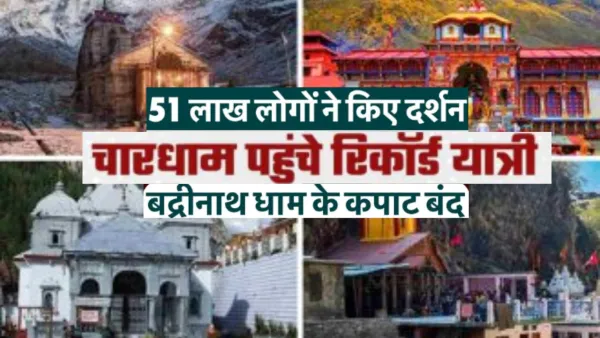    Chardham Yatra 2025: 51 लाख से अधिक तीर्थयात्रियों ने की चारधाम की यात्रा, ठंड के बावजूद 7,253 तीर्थयात्री बदरीनाथ में किये दर्शन 