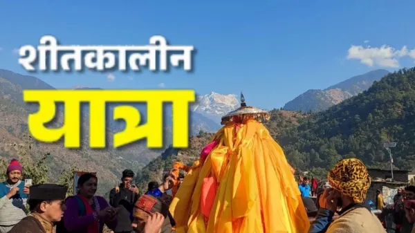 पंचकेदार के शीतकालीन यात्रा का शुभारंभ, श्रद्धालुओं का उमड़ा जनसैलाब