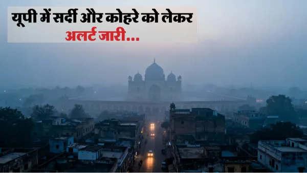  उत्तर प्रदेश में 20 दिसंबर तक घने कोहरे का  प्रकोप: कई जिलों में रेड अलर्ट, यात्रा करने से बचें