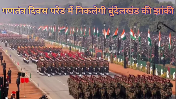 Republic Day celebration: गणतंत्र दिवस परेड में निकलेगी बुंदेलखंड की झांकी..., दिखेगा शौर्य और संस्कृति का संगम