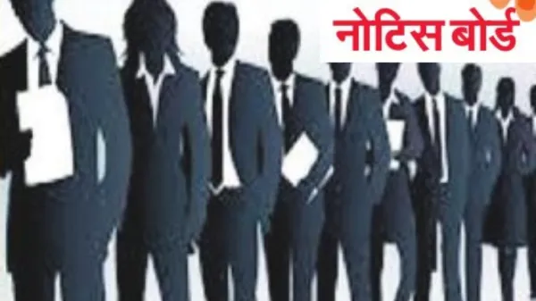 नोटिस बोर्ड