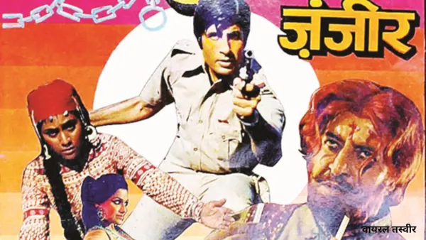 जंजीर जिसने बदल दी अमिताभ बच्चन की तकदीर 