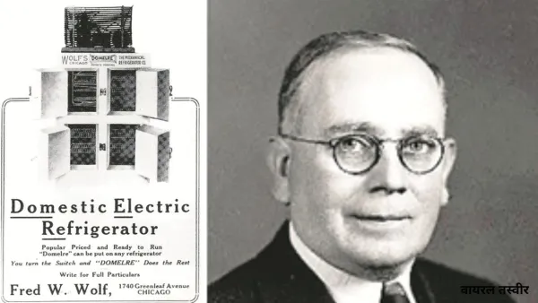 खोज:  ऐसे हुआ फ्रिज  का आविष्कार