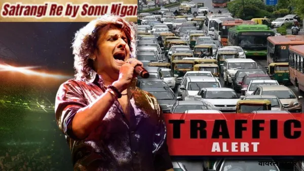  'Satrangi Re' :  दिल्ली में सोनू निगम का लाइव कॉन्सर्ट, पुलिस ने जारी किया ट्रैफिक अलर्ट, जान लें रुट और एंट्री 