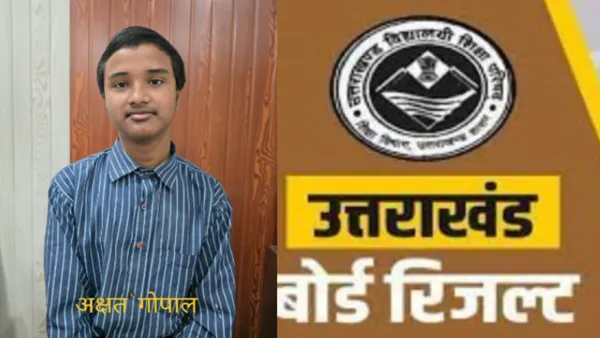 उत्तराखंड बोर्ड परिणाम घोषित :  छात्राओं ने लहराया परचम, 10वीं में रामनगर के अक्षत गोपाल ने किया टॉप     