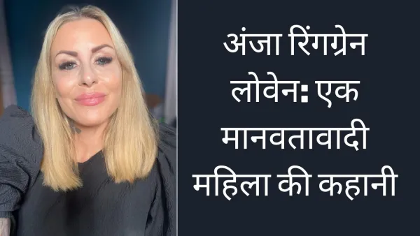 अंजा रिंगग्रेन लोवेन:  एक मानवतावादी महिला की कहानी