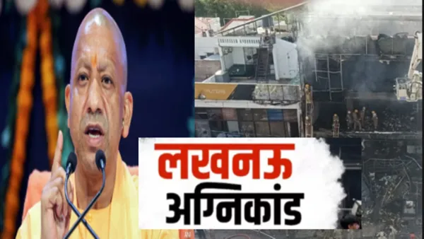 पहले जागरूकता, फिर कार्रवाई... प्रदेशभर में चलेगा फायर सेफ्टी पर विशेष ऑडिट अभियान, लखनऊ अग्निकांड के बाद एक्शन मोड में CM योगी 