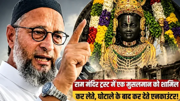Bijnor News: राम मंदिर चढ़ावा मामले पर असदुद्दीन ओवैसी का सरकार पर हमला, जनसभा में दिया विवादित बयान