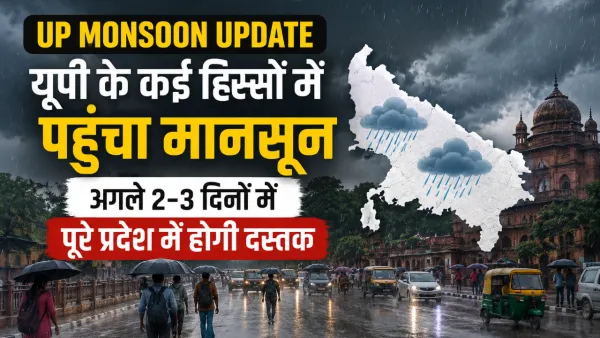 UP Monsoon Update: यूपी के कई हिस्सों में पहुंचा मानसून, अगले 2-3 दिनों में पूरे प्रदेश में होगी दस्तक