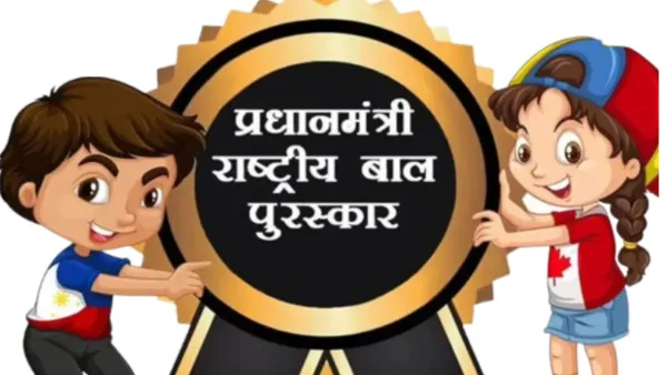 PM Rashtriya Bal Puraskar 2026: अगर आपके बच्चे में है कोई अनोखा टैलेंट, तो जल्द करें रजिस्ट्रेशन; खुद पीएम मोदी करेंगे सम्मानित