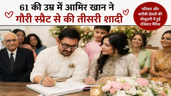 Aamir Khan Marriage : 61 की उम्र में आमिर खान ने गौरी स्प्रैट संग रचाई तीसरी शादी, सेलेब्स ने दी शुभकामनाएं
