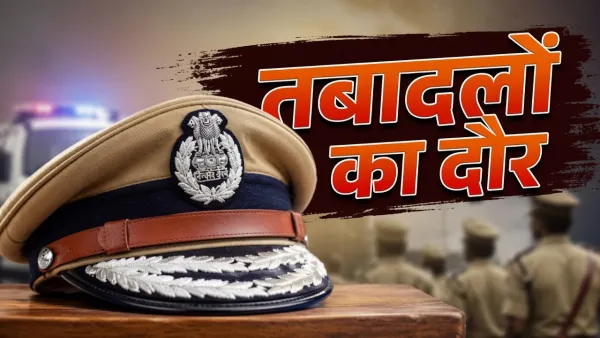 UP Police Transfer 2026: यूपी पुलिस में बड़ा फेरबदल, 125 DSP स्तर के अधिकारियों के तबादले, गाजियाबाद-नोएडा को मिली सबसे ज्यादा नई तैनाती