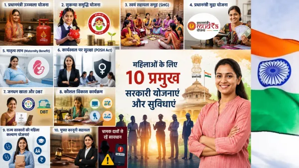 महिलाओं के लिए 10 बड़े सरकारी फायदे: LPG से लेकर बिजनेस लोन और मुफ्त कानूनी मदद तक, जानिए किन योजनाओं का मिल सकता है लाभ