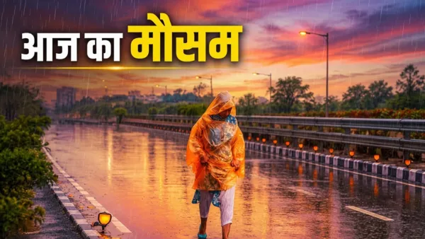 Weather Alert: आज 17 राज्यों में झमाझम बारिश का अलर्ट, दिल्ली-UP से पहाड़ों तक बरसेगा मॉनसून