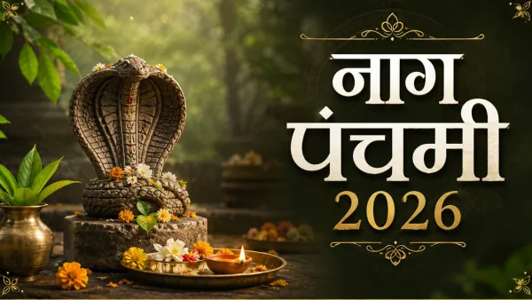 Nag Panchami 2026 : सात साल बाद सोमवार को नागपंचमी, बन रहा खास संयोग; जानें पूजा विधि और उपाय