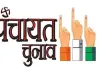 <span class="t-red">पंचायत चुनाव की वोटर लिस्ट का संशोधित कार्यक्रम जारी,</span> 22 अप्रैल को होगा अंतिम प्रकाशन