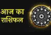 <span class="t-red">10 जून 2026 : </span> जानें आज का अपना राशिफल 