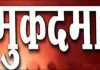 बाराबंकी : कालाबाजारी के आरोप में बी-पैक्स सचिव पर मुकदमा