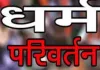 Barabanki News : कोर्ट मैरिज कर धर्म परिवर्तन का प्रयास, वकीलों ने युवक को धुना