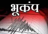 भूकंप के विकराल होने में मानव भी जिम्मेदार
