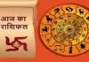 <span class="t-red">04 जून 2026 : </span> जानें आज का अपना राशिफल 