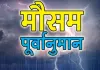 UP Weather : यूपी में अगले एक सप्ताह सक्रिय रहेगा मानसून, 25 से 27 जुलाई के बीच भारी बारिश के आसार